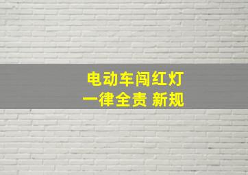 电动车闯红灯一律全责 新规